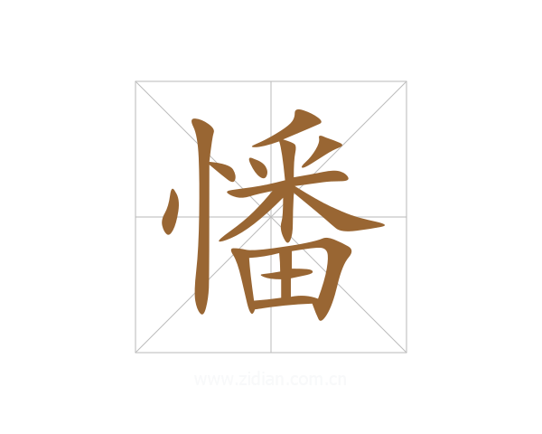 憣