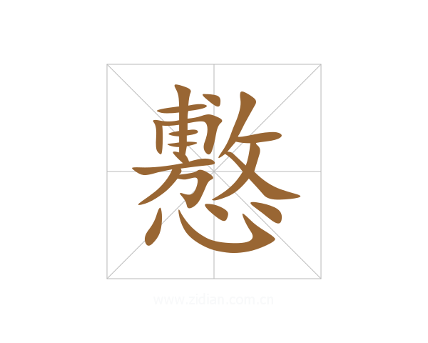 懯