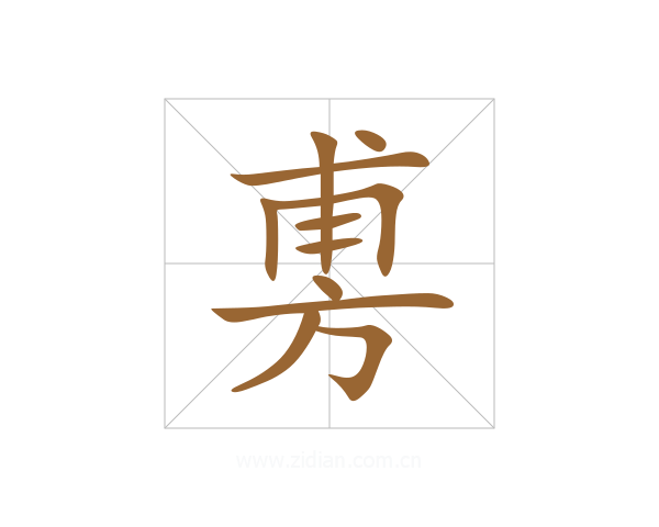 旉