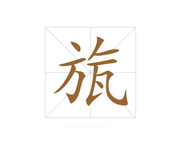 旊