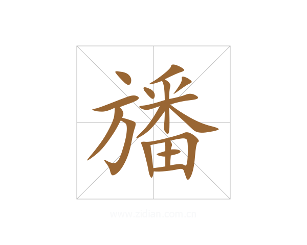 旙