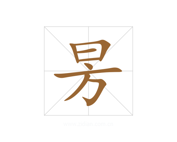 昘