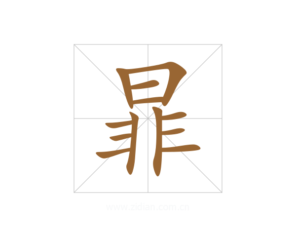 暃