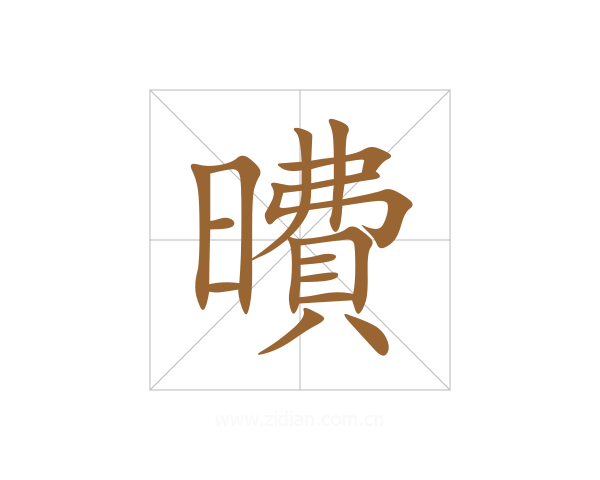 曊