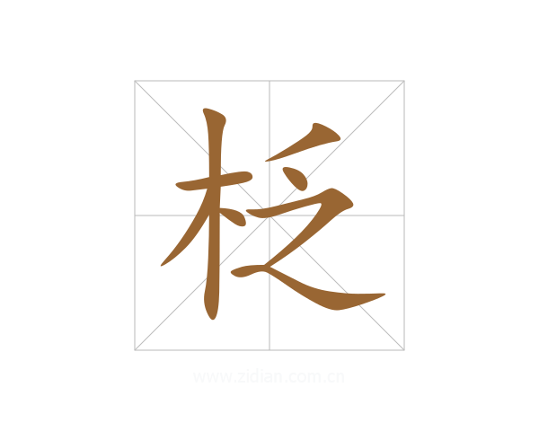 柉