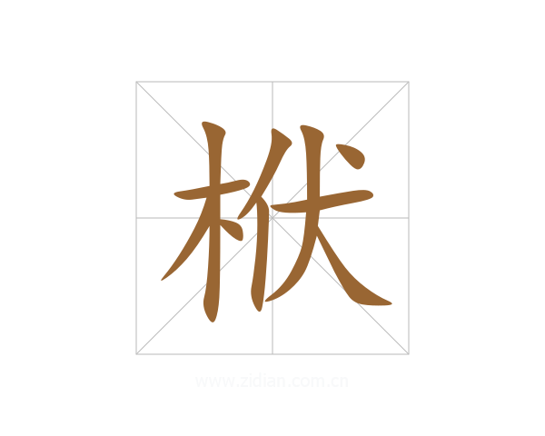栿