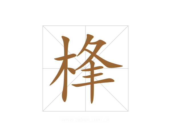 桻