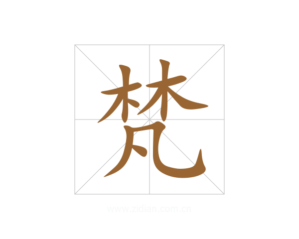 梵