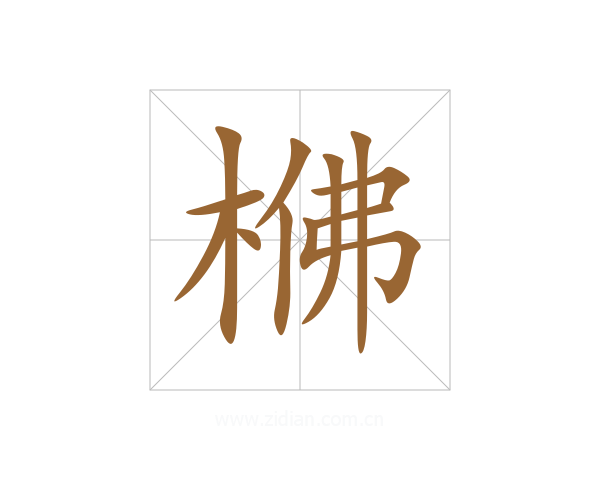 梻