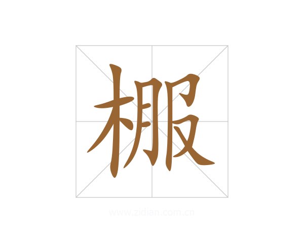 棴