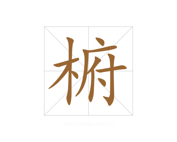 椨