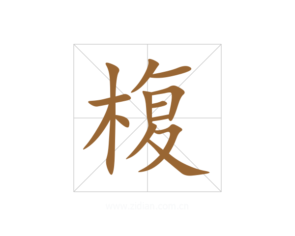 椱