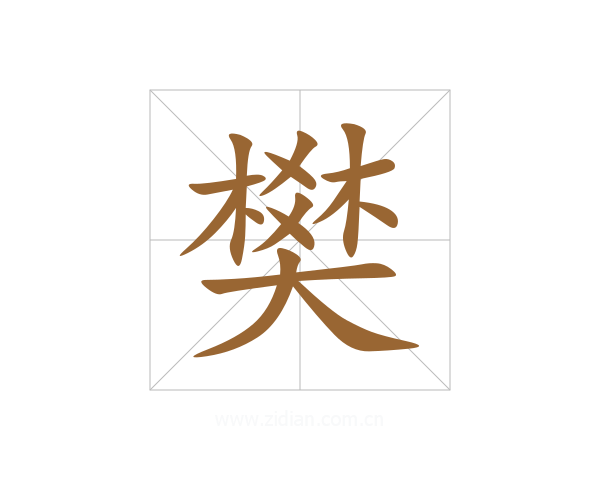 樊