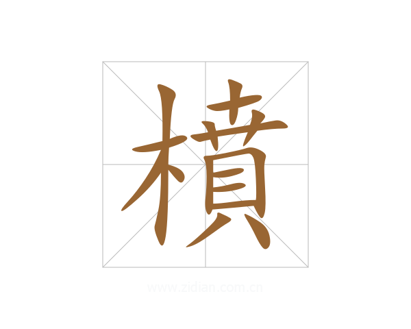 橨