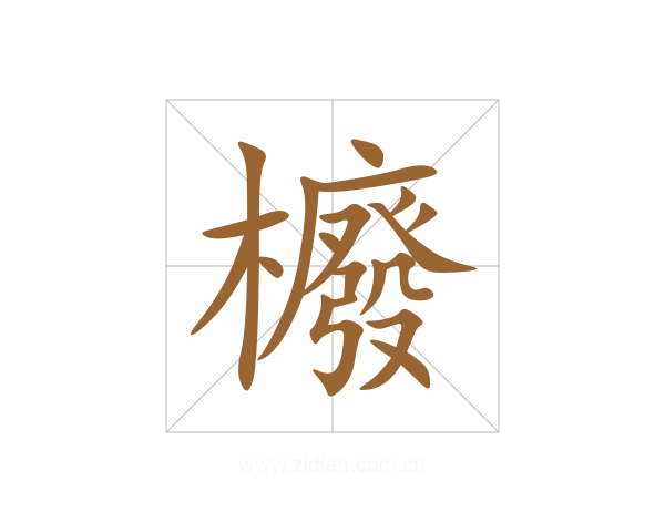 櫠