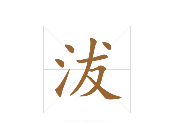 沷