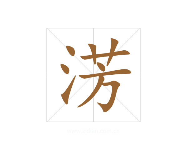 淓
