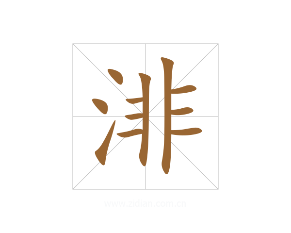 渄