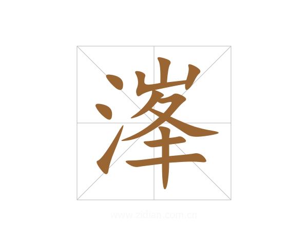 溄