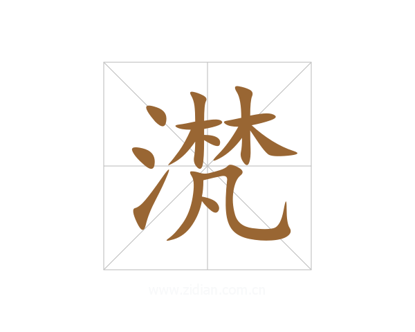 滼