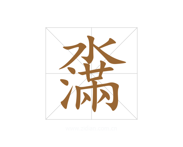 濷