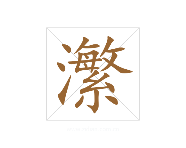 瀿