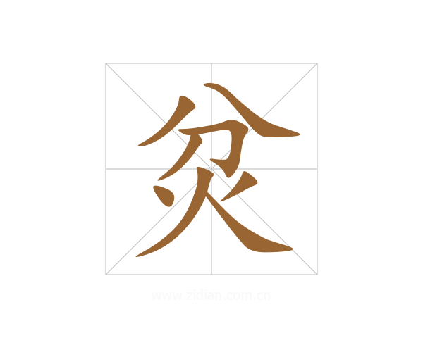 炃