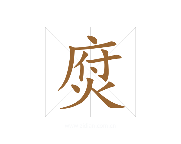 焤