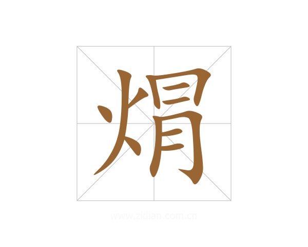 焨