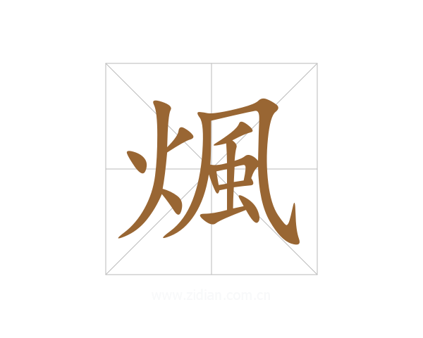 煈