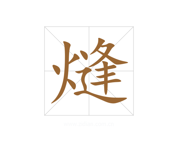 熢