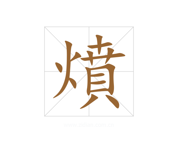 燌