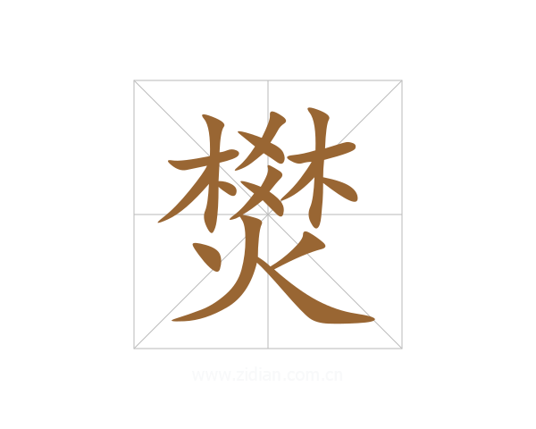 燓