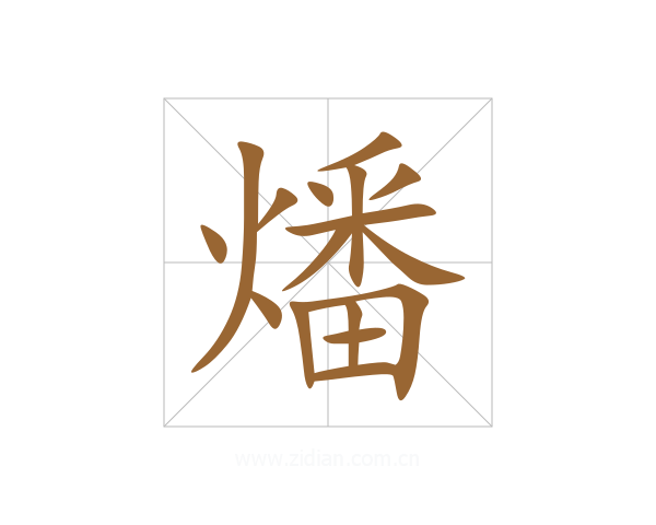 燔