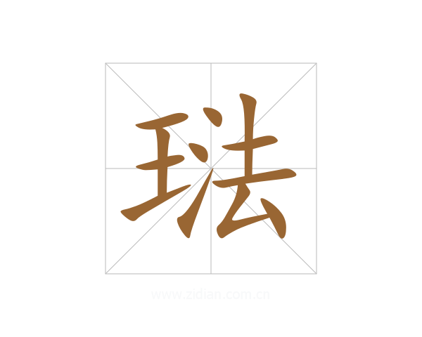 琺