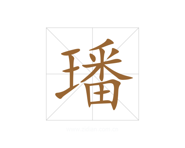 璠