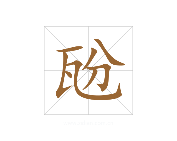 瓰