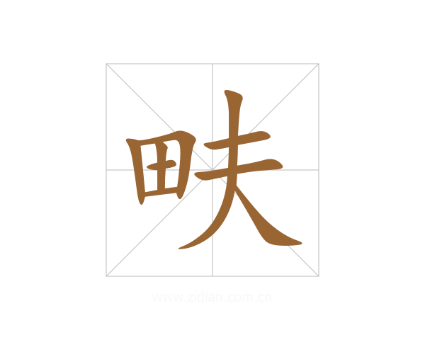 畉