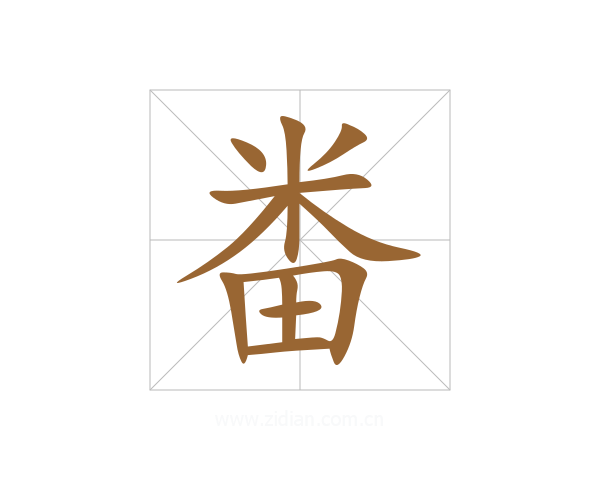 畨
