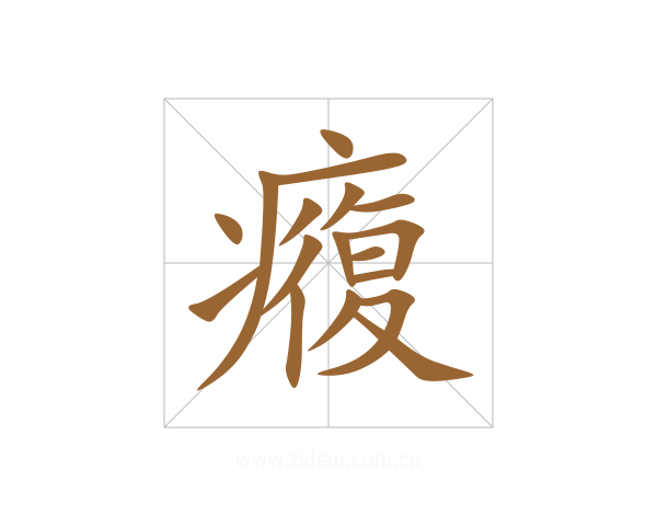 癁