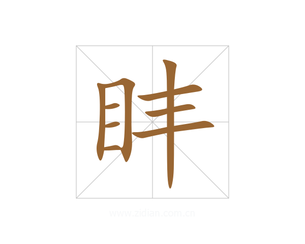 盽