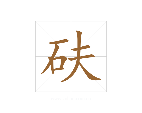 砆