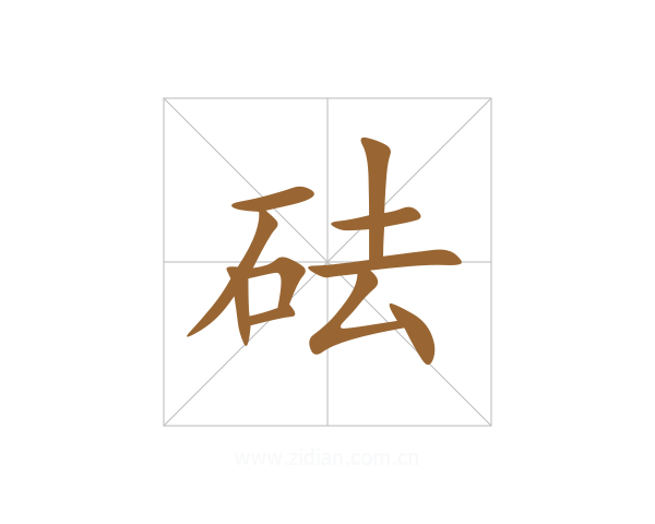 砝