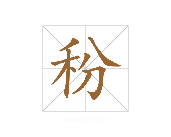 秎