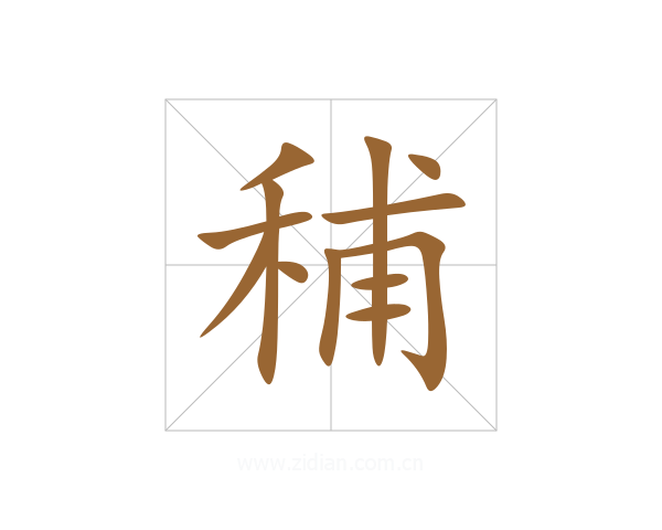 秿