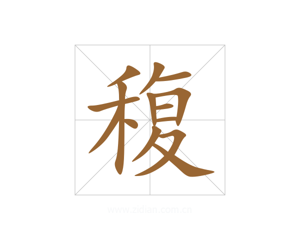 稪