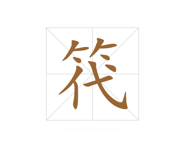 笩