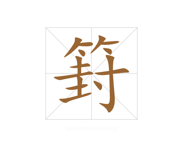 篈