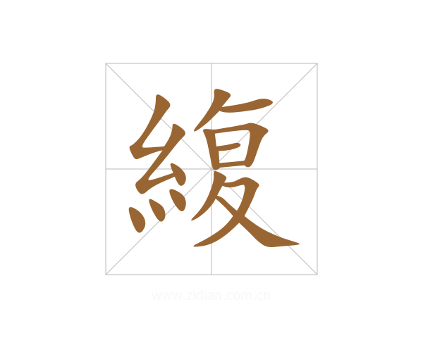緮