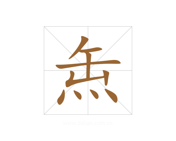 缹